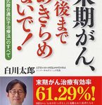 元京都大学医学部教授 Dr.白川太郎の実践!治るをあきらめない!第11回 「がんの遺伝子治療その2」