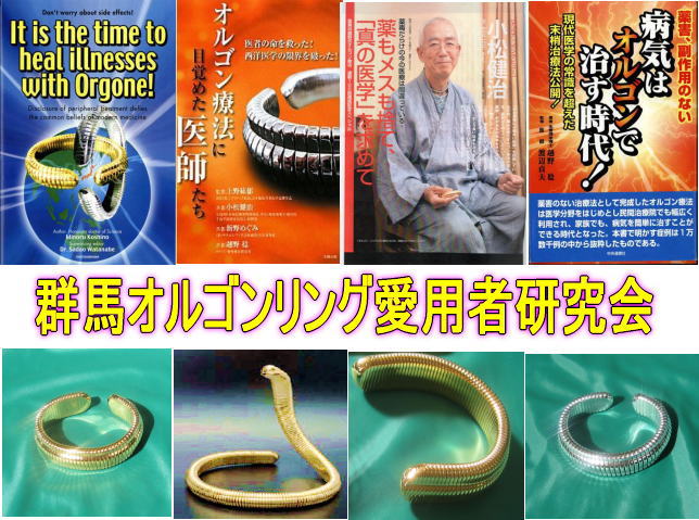 越野式オルゴンリングを用いたオルゴンリング末梢神経刺激療法ってどんな健康法なの 美と健康の創造館 まるとみ薬品 ぐんまの薬屋 芳さんのブログ