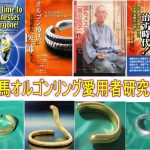 くすり屋芳さん主催:●群馬オルゴンリング愛用者研究会について