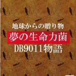 芳さん超お勧め・・・プロバイオティクスDB9011株