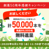ササヘルス創薬50周年感謝キャンペーンササヘルス20mL 50,000本無料進呈！