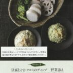 ササレシピ３「豆腐とごま・クルミのディップ　野菜添え」