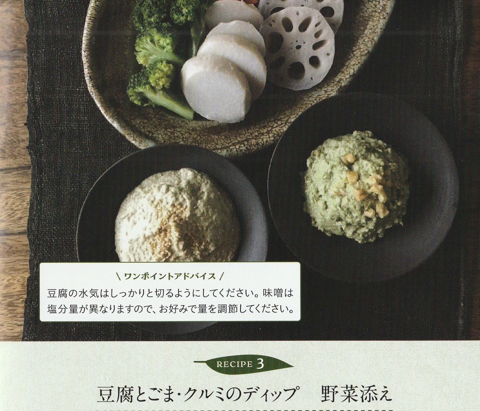 ササレシピ３「豆腐とごま・クルミのディップ　野菜添え」