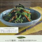 ササレシピ４「レンジで簡単！小松菜とえのきのナムル」
