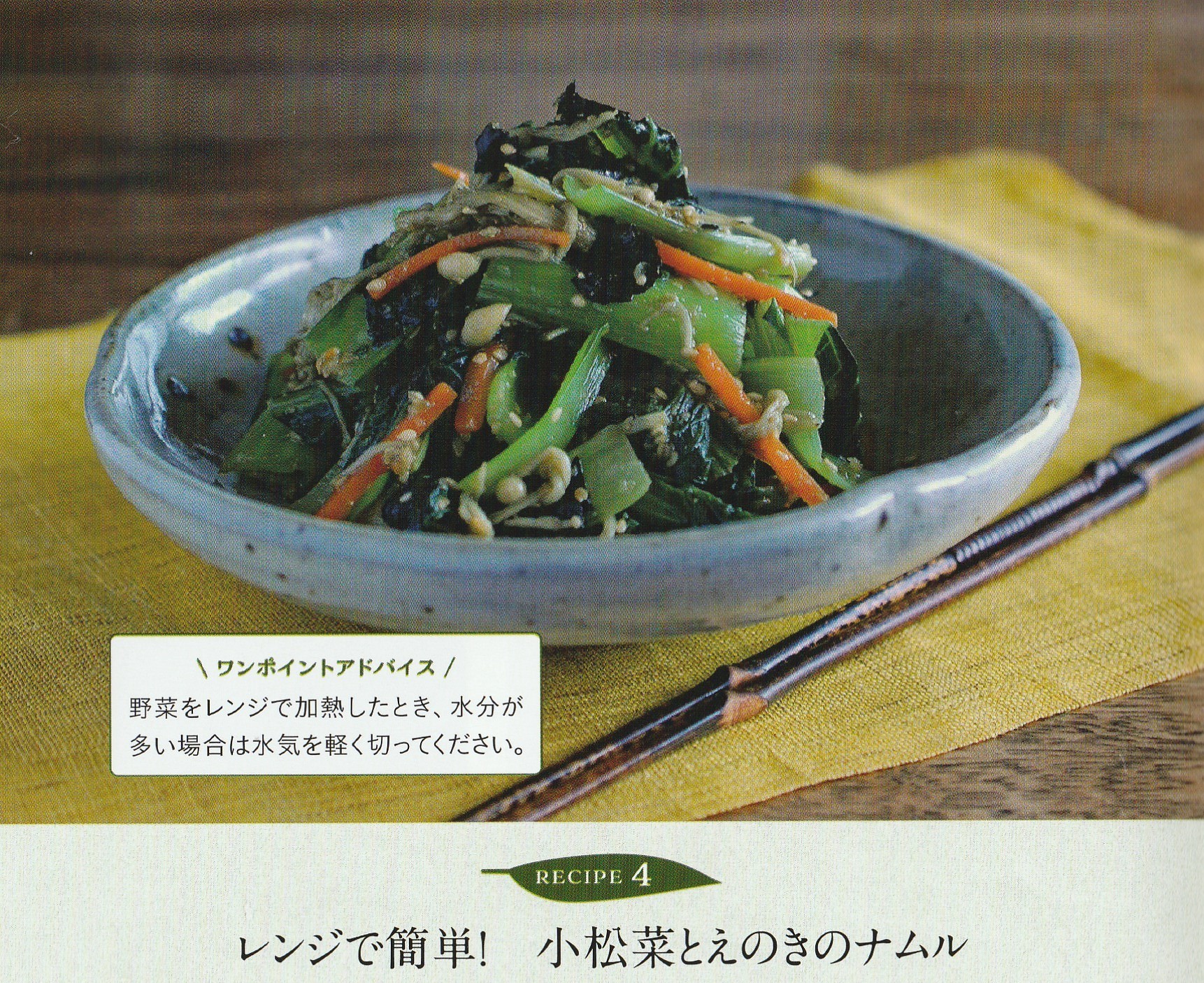 ササレシピ４「レンジで簡単！小松菜とえのきのナムル」