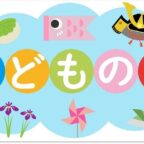 子どもの日の祭日　今日も一日元気を差し上げます。