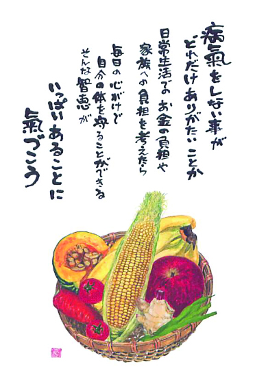 今日も一日元気を差し上げます。毎日の食事に気を使ってますか?