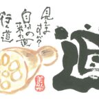 今日も一日元気を差し上げます。あなたは自分の人生（腎精）について考えたことありますか？