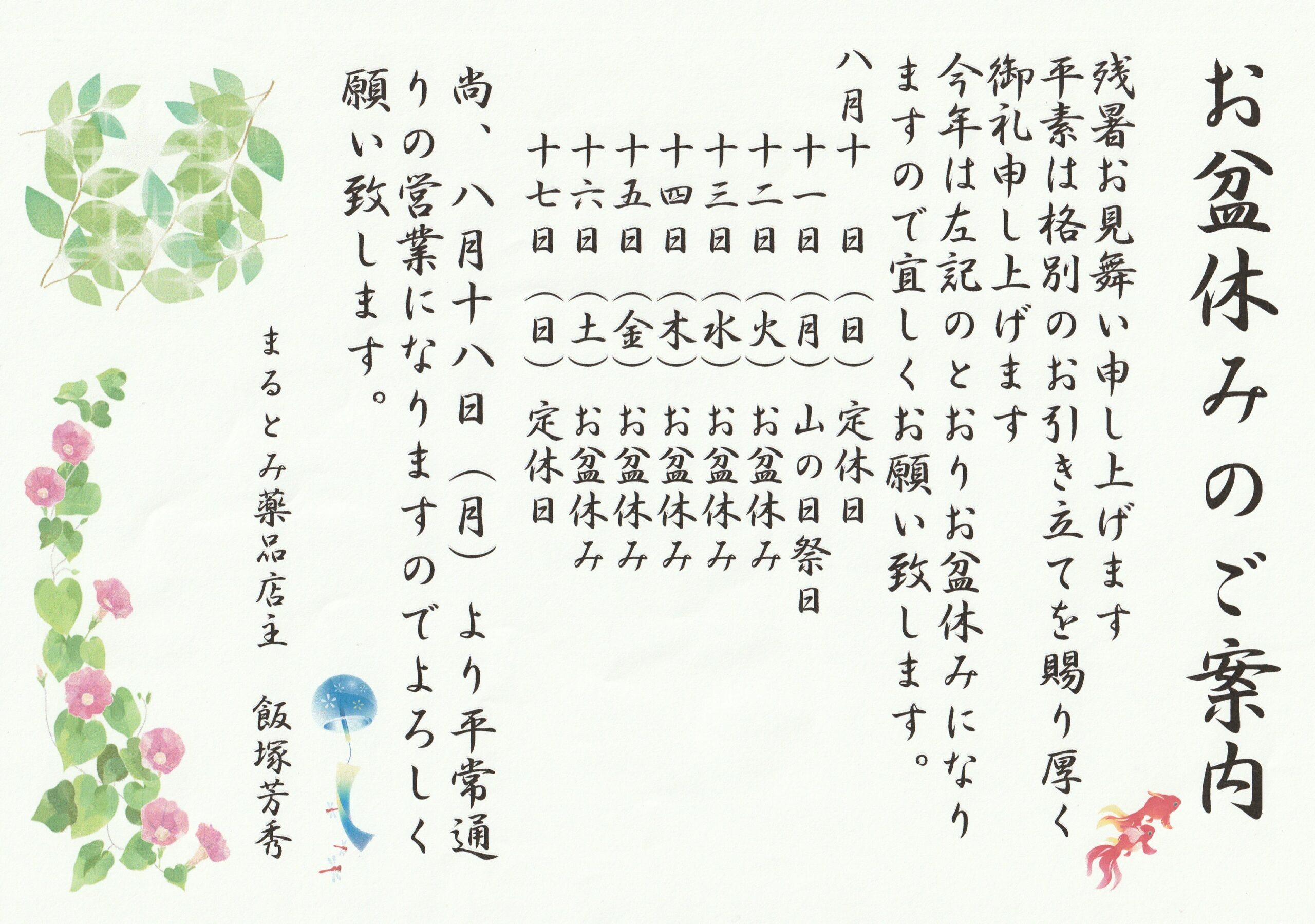 まるとみ薬品お盆休みのご案内