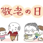 今日は敬老の日ですね～今日も一日元気を差し上げます。