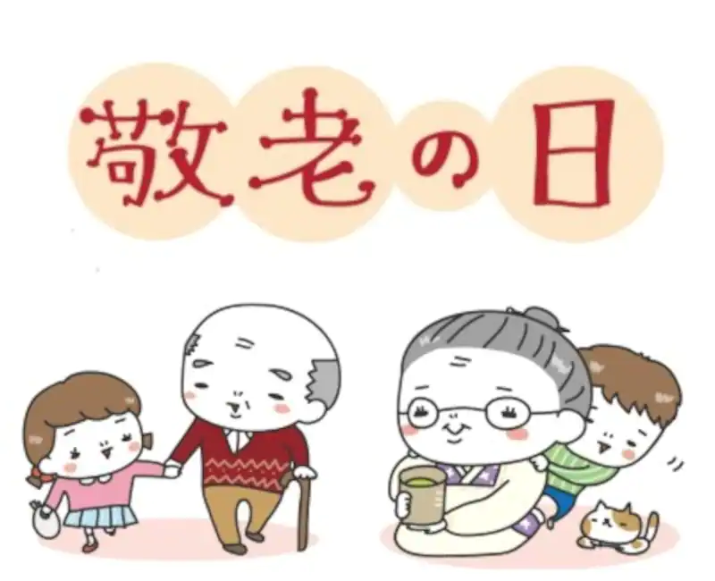 今日は敬老の日ですね～今日も一日元気を差し上げます。