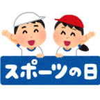 今日はスポーツの日、今日も一日元気を差し上げます。