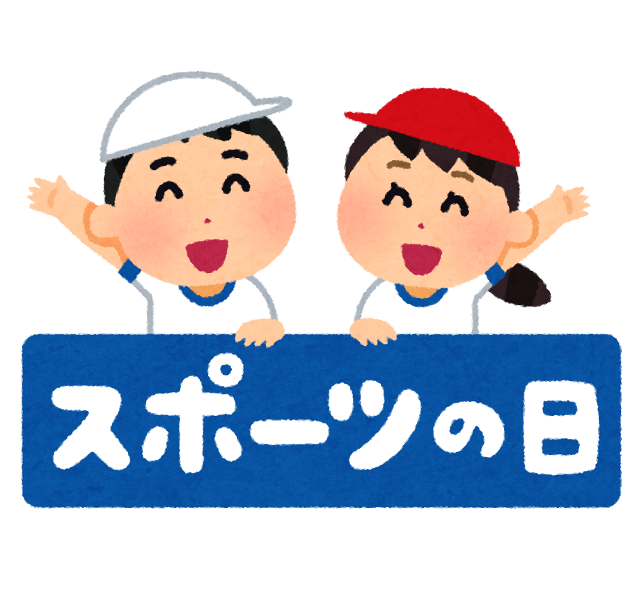 今日はスポーツの日、今日も一日元気を差し上げます。
