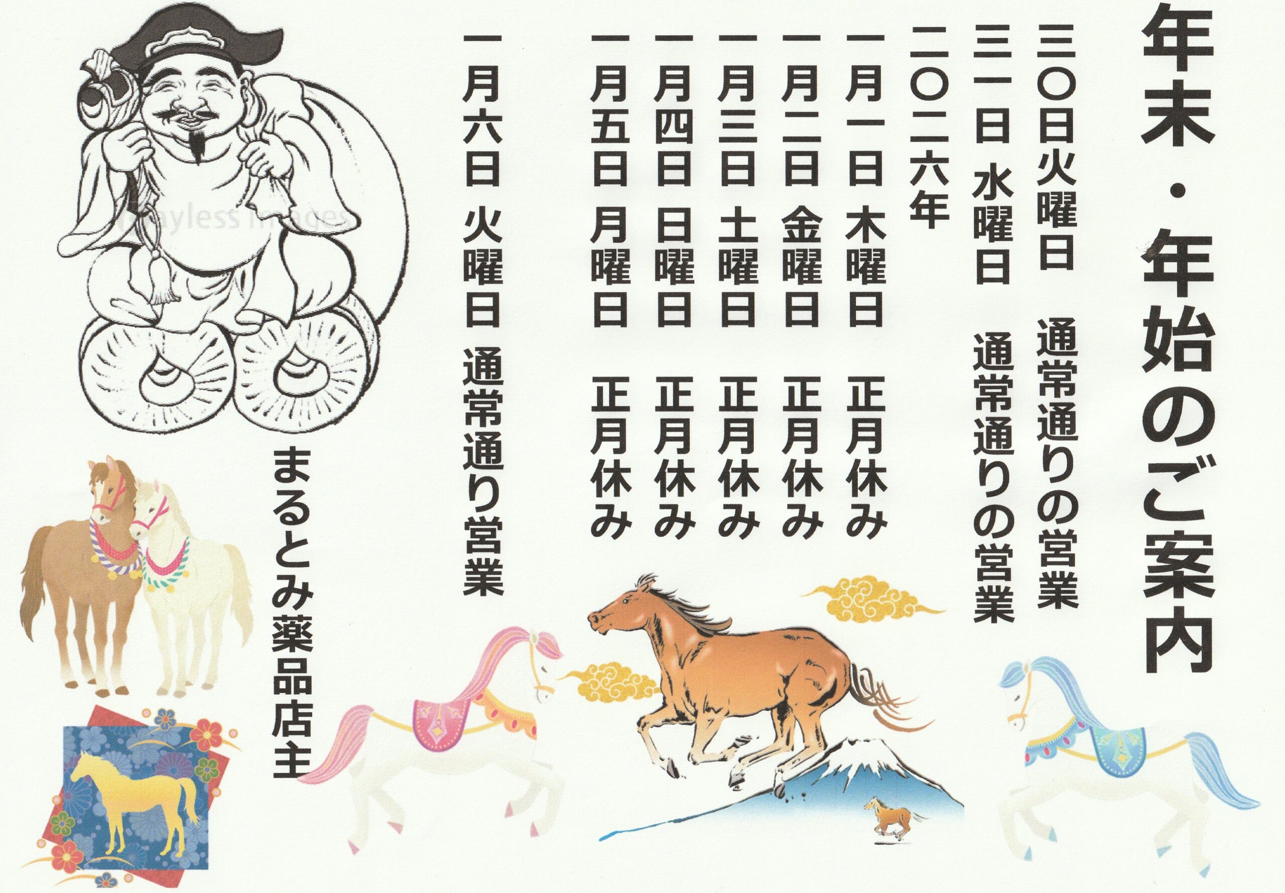 まるとみ薬品年末・年始のご案内