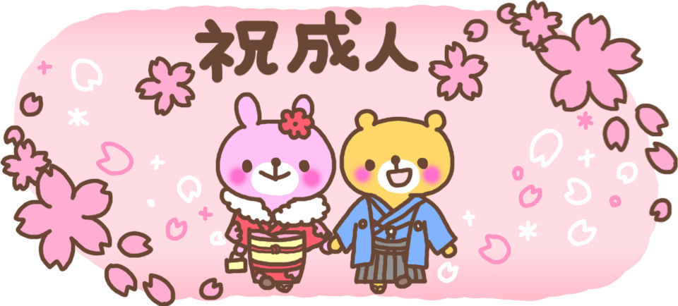 今日も一日元気を差し上げます。今日は成人の日ですね。