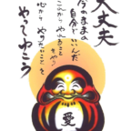 令和８年　本日よりまるとみ薬品通常通りの営業致します。本年も宜しくお願い致します。