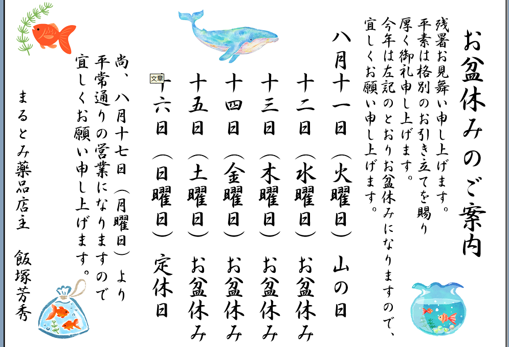 まるとみ薬品お盆休みのご案内です。